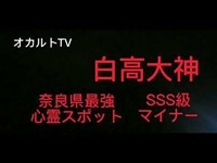 最恐心霊スポット奈良県白高大神（しらたきおおかみ）