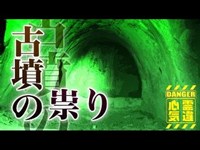 【市ヶ尾横穴古墳群】鎧を着た武士の怨念か！古墳が起こす怪奇現象の数々！【場所や噂などの詳細は概要欄から】 HAUNTED PLACES IN JAPAN