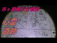 【心霊遺跡】市ヶ尾横穴古墳群！鎧武者の怨霊か！？へんな音声が収録された《勇者そーすいの冒険2018》haunted places 