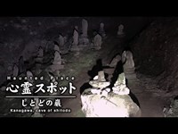 心霊スポット 030 神奈川県足柄下郡湯河原 しとどの巌 Night Walk in Japan | HUNT |haunted |【心霊映像】