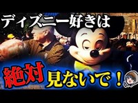 【裏話】ディズニーランドのヤバい都市伝説