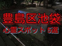 豊島区（池袋）心霊スポット5選