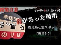 さらし首があった？鹿児島心霊スポット【野首谷】