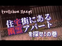 【心霊】ほんとにあるのか？某住宅街にある幽霊アパート？