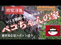 【心霊動画】鹿児島心霊スポット巡り#1【ペコちゃんハウスは今】