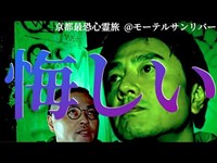 【原田絶句】アナタは見えますか？…絶対に“いる”はずなのに…全員が存在を感じてるはずなのに…原田には見えない…悔しい…【京都最恐心霊旅@モーテルサンリバー】