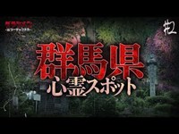 【心霊】群馬県心霊スポット５選＃２