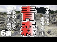 【青森観光】日本三大霊場の１つの恐山、極楽の光景と温泉を満喫しよう