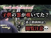 【心霊動画】過去動画検証！子供の霊が覗いてた？まったく気が付かなかった〜