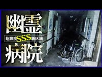 【※恐怖度SSS級※】戦慄！危険区域でカメラが捉えた恐怖…怪奇現象多発の幽霊病院スペシャル！【閲覧注意】Japanese Horror