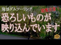 心霊映像!心霊スポット で 転倒 ！大阪最恐スポット！呪われた滝畑ダムツーリング！【 モトブログ 】【グランドマジェスティ】【 関西ツーリング 】【 肝試し 】【 怪奇映像 】【 関西心霊スポット 】