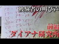 【第十五話】ダイアナ研究所(前編)心霊スポットでひとりかくれんぼに遭遇。人体実験の形跡が残る廃墟で恐怖の調査。