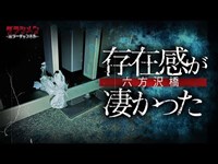 【心霊】聞こえる・叩く・囲んでくる//自◯の名所・六方沢橋