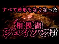 相模湖ジェイソン村　神奈川ジェイソン村　跡形もなく無くなる　心霊スポット