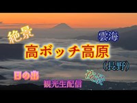 －6℃の中ウルトラ絶景スポット高ボッチ高原で朝焼けに照らされる富士山生配信ハイライト！【絶景観光生配信】長野県　　　#富士山#夜景#日の出#雲海#絶景