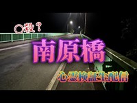 南原橋【心霊スポット検証生配信】長野県飯田市　　　#長野#心霊スポット#心霊