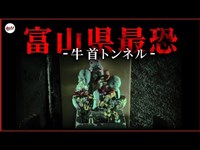 【心霊】富山最恐 心霊スポット「牛首トンネル」今日あなたは呪われる。