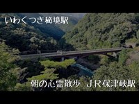 京都魔界編 朝の心霊散歩②ＪＲ保津峡駅〜いわくつき秘境駅〜