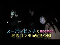 スーパーピンチ＆moemoe 心霊コラボin里見公園