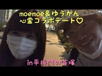 moe moe＆ゆうかん 心霊コラボデート♡in平将門の首塚