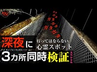 ヤバい！絶対に深夜「行ってはいけない心霊スポット」で起こる怪異！恐怖の3カ所同時検証スペシャル