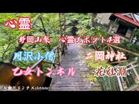 【静岡山梨4選】　花魁淵、二岡神社、乙女トンネル、用沢小僧に行ってみた#心霊スポット #心霊