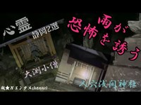 【静岡心霊2選】雨降る大渕小僧と人穴浅間神社#心霊 #心霊スポット