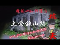 史跡に彷徨う亡霊‼️　廃鉱山に挑む‼️