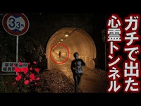 【心霊スポット】ガチで映ってしまいました…【滝畑第三トンネル】【ドッキリ】