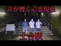 #3 声が響く心霊現象多発！群馬県、土合駅！