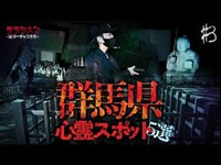 【完成】群馬県心霊スポット５選＃３