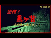 【心霊】宮崎県：馬ヶ背【ゲッティ】-Japanese haunted places-