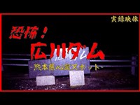 【心霊】福岡県：広川ダム【ゲッティ】-Japanese haunted places-