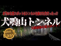 絶対に行くなっ！大阪最恐心霊スポットツーリング！犬鳴山トンネル！ モトブログ 】【グランドマジェスティ】【 関西ツーリング 】【 肝試し 】【 怪奇映像 】【 関西心霊スポット 】