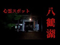 【心霊スポット】千葉県東金市、八鶴湖の外周歩いてみた!