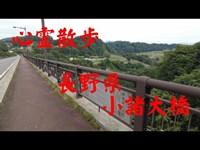 心霊散歩　　長野県　　小諸大橋