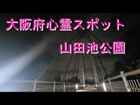 大阪府心霊スポット 山田池公園