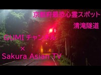 Sakura Asian TVコラボ 京都府最恐心霊スポット 清滝隧道  ED