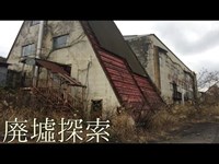 廃墟探索《心霊スポット》の旅　#1『敦賀国際スキー場』　前編