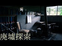 廃墟探索《心霊スポット》の旅　#1『敦賀国際スキー場』　後編