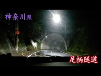 心霊マニア 足柄隧道（神奈川県）