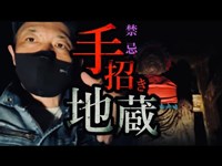 【心霊】呪いはあるのか？手招きする死の地蔵に禁忌の行為【手招き地蔵】English sub Japanese horror Haunted Ruins.