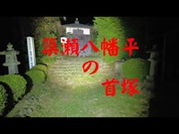 群馬県心霊スポット　　簗瀬八幡平の首塚