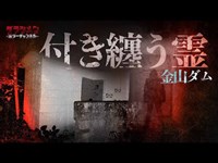 【心霊】聞こえる。居る。島田秀平さんから聞いた金山ダムは危険な場所だった…