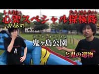 心霊スポット【鬼ヶ島公園】