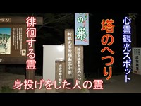 心霊探求　塔のへつり　（心霊観光地）　福島県