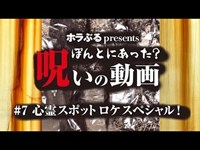 【心霊モキュメンタリー】#7 心霊スポットロケスペシャル！【ぽん呪】