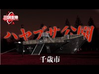 【TEMPA復帰第一弾】千歳市 - ハヤブサ公園 -