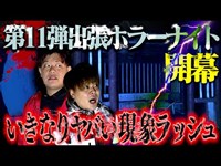 【心霊】いきなりレートSSSで絶叫…第11弾 出張ホラーナイト開幕！！