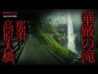 【心霊】栃木県心霊スポット２選＃１